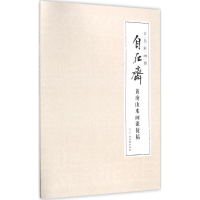 [M]自在斋黄庚山水画课徒稿-9787554610169