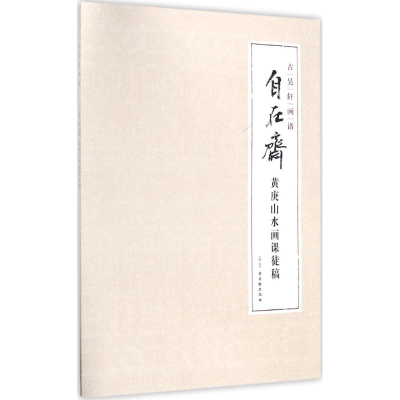 [M]自在斋黄庚山水画课徒稿-9787554610169