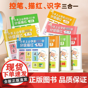 [正品]小羊上山学前400字分级描红店 覆盖小羊上山字表 预备级基础控笔1-6级儿童分级读物全套60册第6级第3级第1级