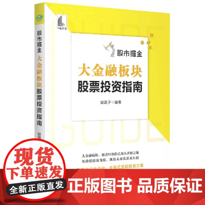 股市掘金:大金融板块股票投资指南