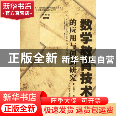 正版 数学教育技术的应用与创新研究/中国数学教育研究丛书 王鹏