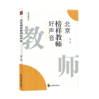正版新书]ZY北京榜样教师好声音郑超 著9787540884246