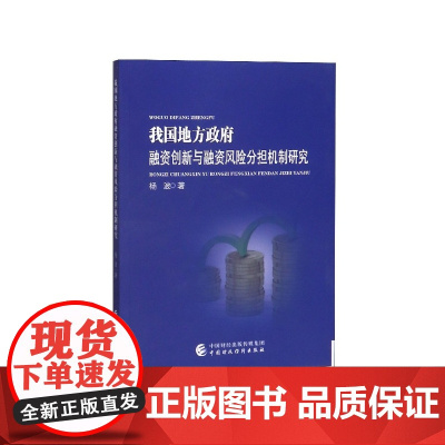 我国地方政府融资创新与融资风险分担机制研究