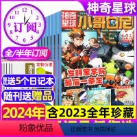A[神奇星球2024全年订阅]1-12月全(送5个本+随刊赠品) [正版]1.2/3月新带赠品+送5个日记本小哥白尼神奇