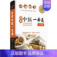 [正版]自学中医一本通:大字新版 王启才 医学类专业书籍 中医学入门零基础理论学全图书 中国科学技术出版