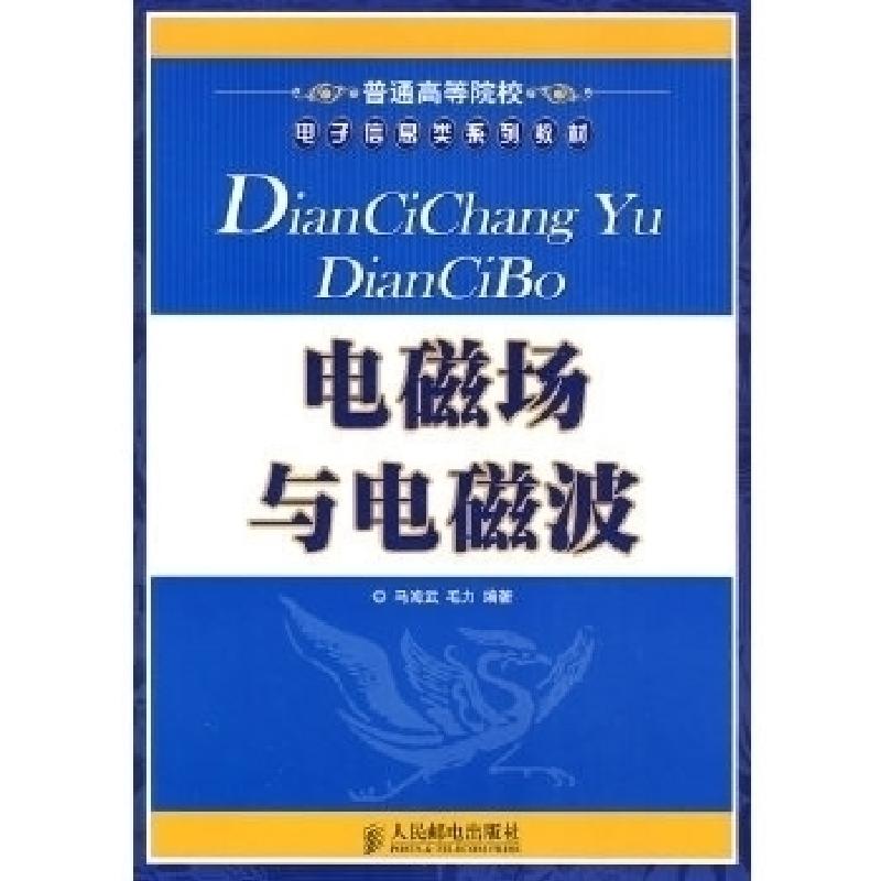 正版新书]电磁场与电磁波马海武 毛力9787115198167