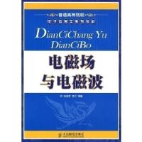 正版新书]电磁场与电磁波马海武 毛力9787115198167