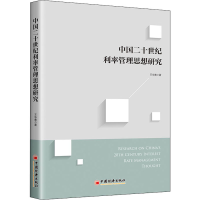 醉染图书中国二十世纪利率管理思想研究9787513655446