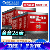 机械设计手册单行本全套(26本) [正版][全套26册]机械设计手册单行本 闻邦椿主编全套26册机械常规设计机电一体化设