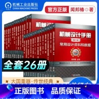 机械设计手册单行本全套(26本) [正版][全套26册]机械设计手册单行本 闻邦椿主编全套26册机械常规设计机电一体化设