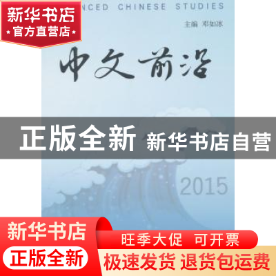 正版 中文前沿:2015 邓如冰主编 对外经济贸易大学出版社 9787566