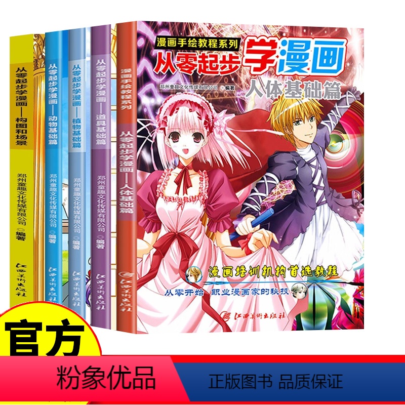 漫画手绘教程系列 [正版]5册漫画手绘教程系列 从零起步学漫画 人物基础+道具基础+植物基础+动物基础+构图和场景 初学