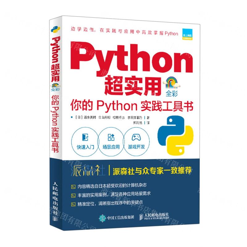 [N]Python超实用(你的Python实践工具书全彩)-9787115558923