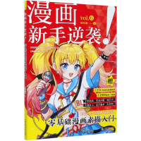 音像漫画新手逆袭(零基础漫画素描入门)哒哒猫|责编:胡琳琳