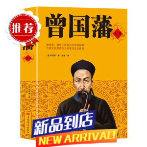 曾国藩全书集解读曾国潘经典作品冰鉴曾国藩家书政商处世哲学励志官场小说中国人为人处世智慧书籍唐浩明名人