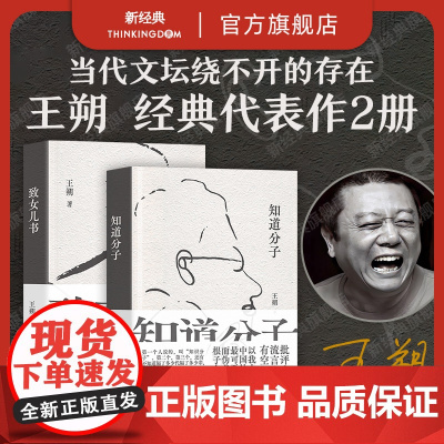 王朔代表作 知道分子 + 致女儿书 2023新版2册套装 起初纪年竹书绝地天通 文学散文小说 精装正版 新经典图书