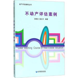 正版新书]不动产评估案例余炳文9787509646267