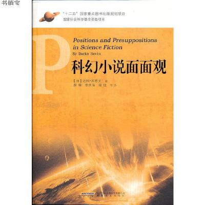 西方科幻理论经典译丛之科幻小说面面观9787539634470（加）达科