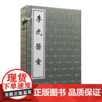 [出版社代发]李氏医案 一函五册 中医古籍孤本大全 清 李成荣 中医经典线装书 中医古籍出版社9787515200033