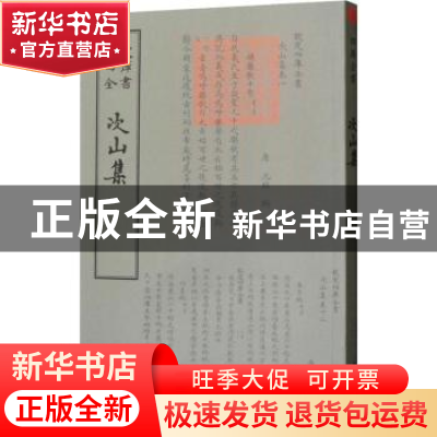 正版 次山集 (唐)元结撰 中国书店 9787514920963 书籍