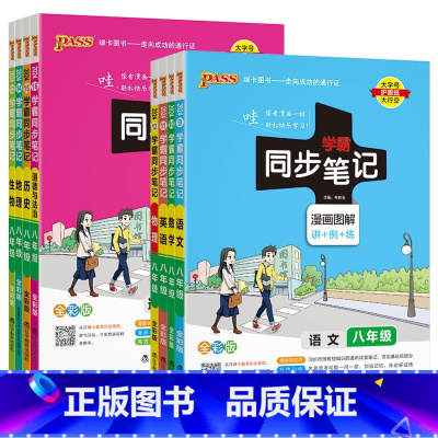 语数英物政史地生通用版8本 八年级/初中二年级 [正版]2024适用8本pass学霸同步笔记八年级语文RJ数学通用英语R