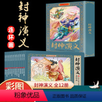 封神演义连环画彩色珍藏版全12册 [正版]12册彩色珍藏版小人书封神演义连环画老版怀旧新印儿童神话故事书小学生四五六年级