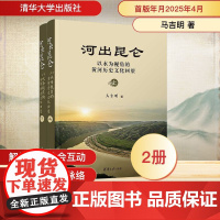 河出昆仑 以水为视角的黄河历史文化回望(全2册) 马吉明 著 清华大学出版社 中国历史 史学理论