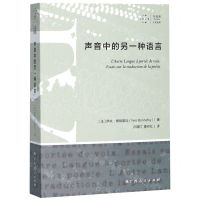 [N]声音中的另一种语言/拜德雅人文丛书-9787219109304