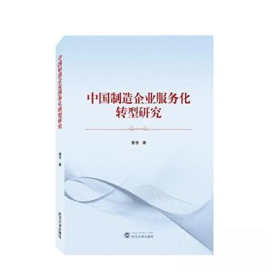正版新书]中国制造企业服务化转型研究童俊 著9787307235397