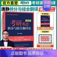 2025唐静拆分翻译与组合[赠配套资料] [正版]新东方2025王江涛考研英语高分写作 2024王江涛作文25考研英