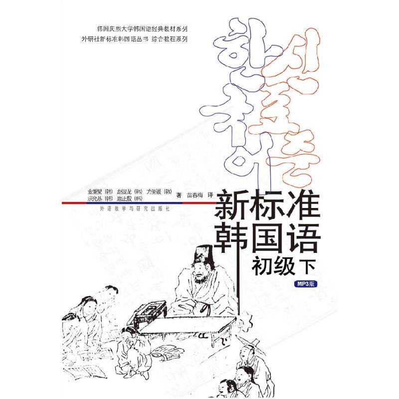 正版新书]新标准韩国语( 初级 下)金重燮 赵显龙9787560053882