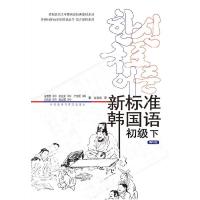 正版新书]新标准韩国语( 初级 下)金重燮 赵显龙9787560053882