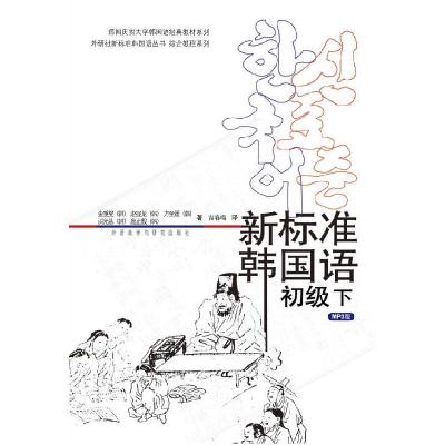 正版新书]新标准韩国语( 初级 下)金重燮 赵显龙9787560053882