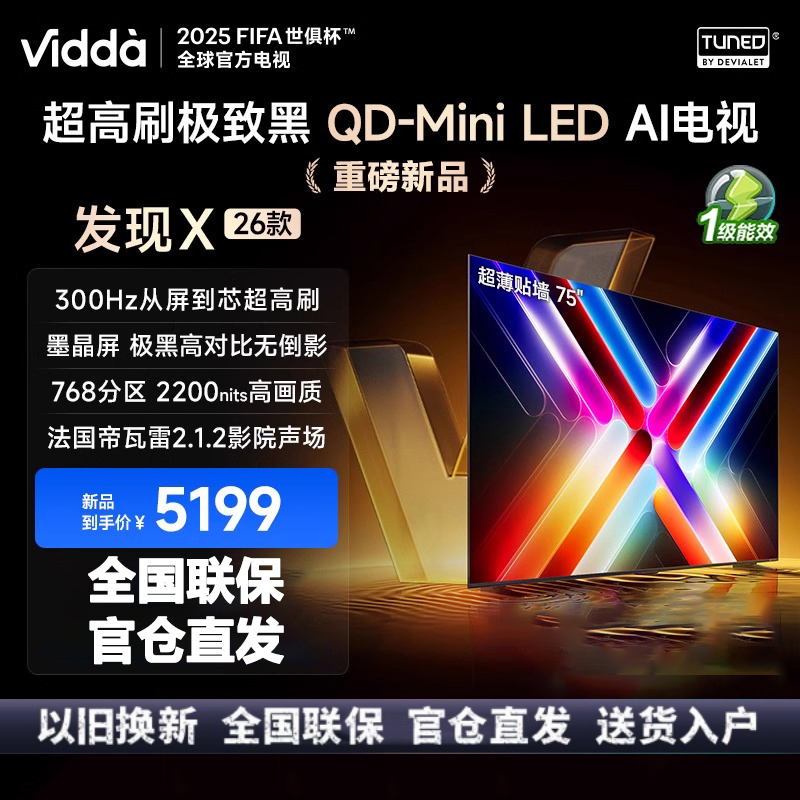 Vidda 发现X 26款75英寸300Hz超高刷墨晶屏QD-Mini LED 海信电视液晶家用75VX5Q