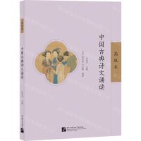 [N]中国古典诗文诵读(高级本)-9787561961957