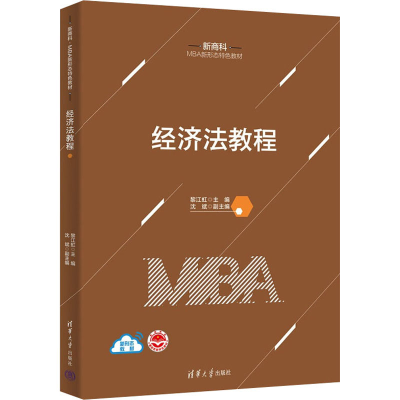 正版新书]经济法教程(新商科·MBA新形态特色)黎江虹 主编 沈斌