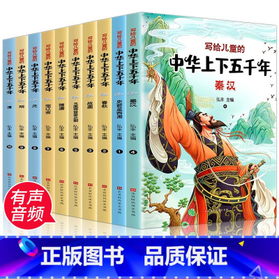 写给儿童的中华上下五千年 全10册 [正版]中华上下五千年全套10册注音版写给儿童的中国历史故事书漫画版史记小学生版青少
