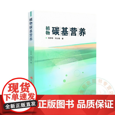 植物碳基营养 刘存寿 刘占德 编 9787511630216 中国农业科学技术出版社