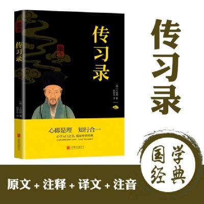 正版新书]传习录王阳明9787550243804