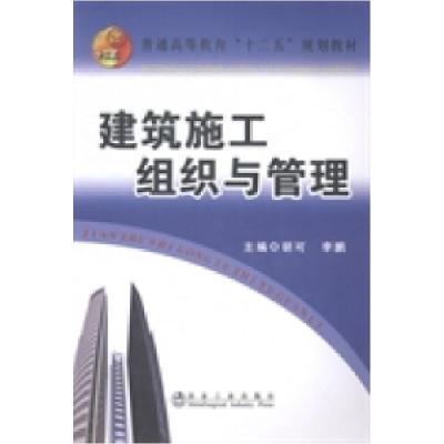 正版新书]建筑施工组织与管理胡可 李鹏9787502466275