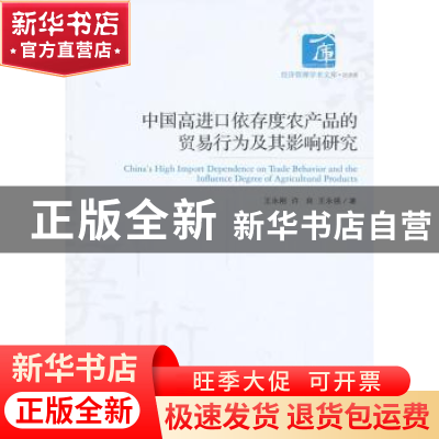 正版 中国高进口依存度农产品的贸易行为及其影响研究 王永刚,许