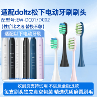 适用于doltz松下ew-dc01电动牙刷头DC02/WEW0890-W406通用替换刷头