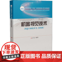 书籍正版 机器视觉技术 刘国华 华中科技大学出版社 计算机与网络 9787568077033