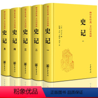 [正版]全套5本史记全册书籍 司马迁著原版 原著加译文 中华书局 文言文带注释 小学生版儿童青少年版初中少年版故事初中