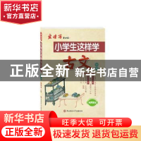 正版 小学生这样学古文:下册 陈晓冰主编 陕西师范大学出版总社 9