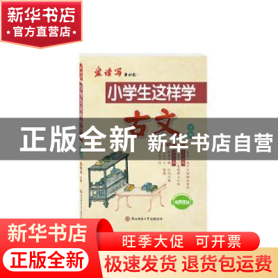 正版 小学生这样学古文:下册 陈晓冰主编 陕西师范大学出版总社 9