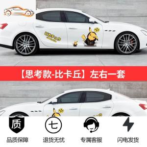 [补贴10%]皮卡丘车贴汽车可爱卡通贴纸车比卡丘个性创意划痕遮挡车身贴纸汽车车贴