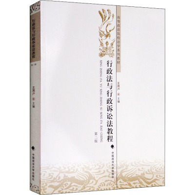 行政法与行政诉讼法教程(第二版)