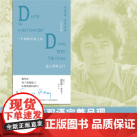 文学纪念碑 希尼诗集 一个博物学家之死·进入黑暗之门:中英双语版
