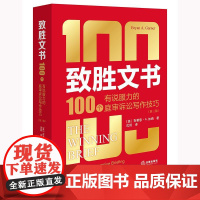 正版 致胜文书 100个有说服力的庭审诉讼写作技巧 (第三版) [美] 布莱恩·A.加纳 著 沈剑 译 法律出版社